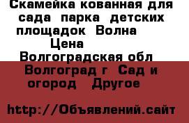 Скамейка кованная для сада, парка, детских площадок “Волна 30“ › Цена ­ 2 520 - Волгоградская обл., Волгоград г. Сад и огород » Другое   